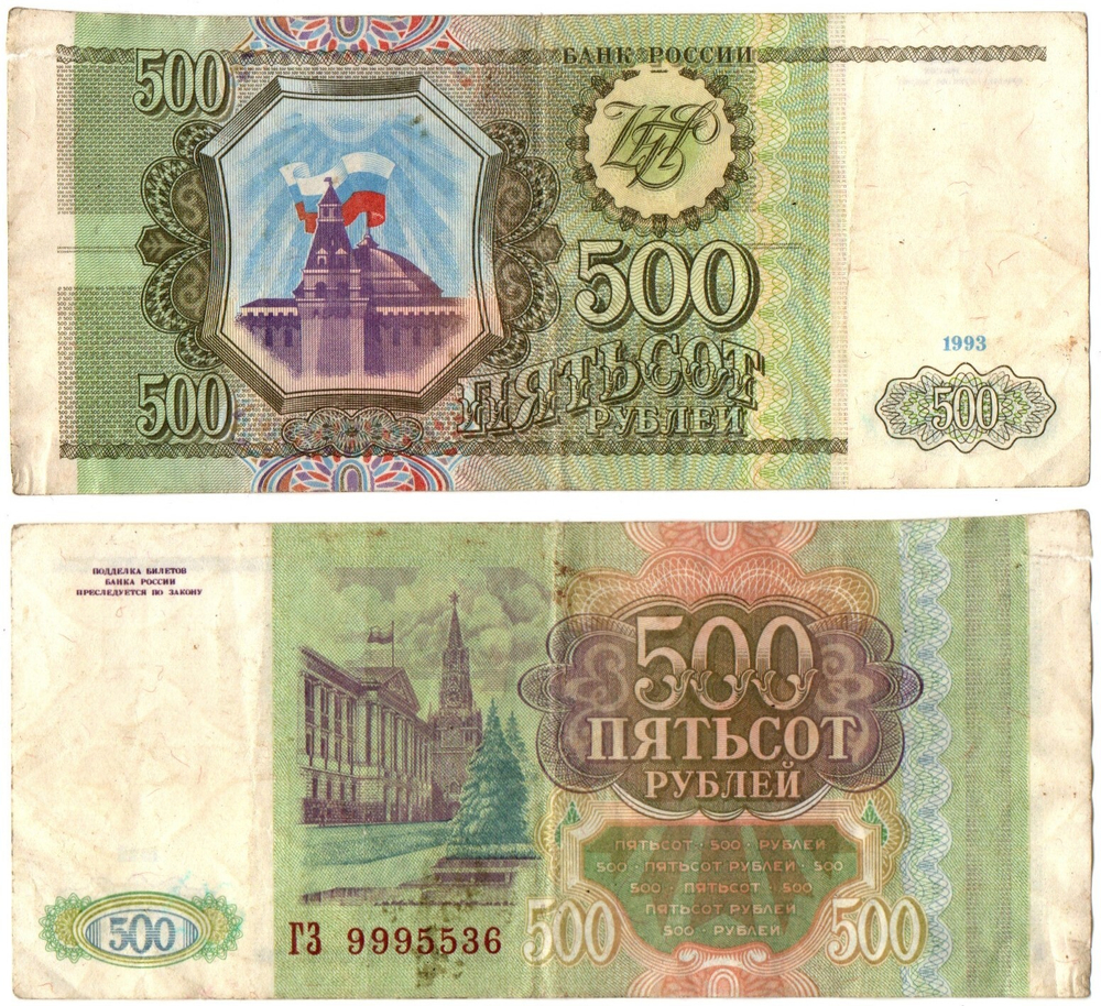 500 рублей 1993 F- надрыв