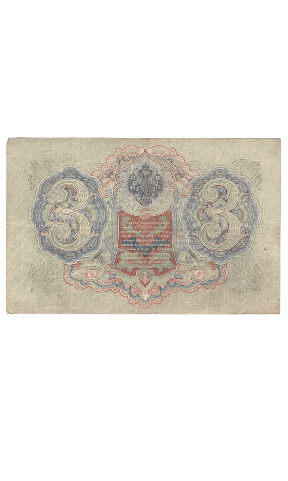 3 рубля 1905 года ЪЯ 626585 (управляющий Шипов/кассир Родионов) VF