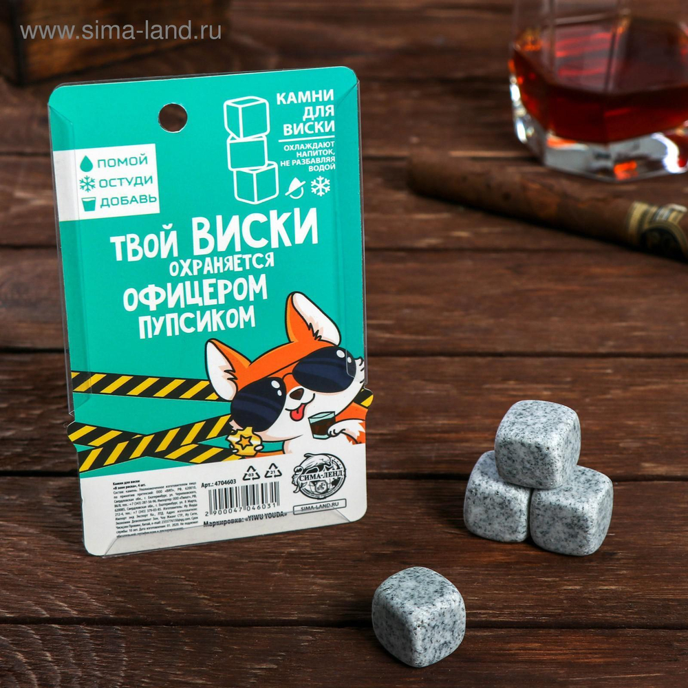 Камни для виски «В зоне риска», 4 шт
