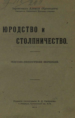 Юродство и столпничество | Кузнецов (Алексий) Николай Николаевич