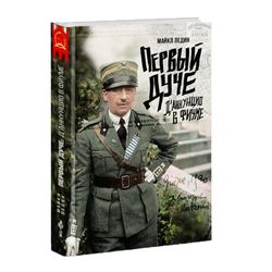 Первый Дуче: Д'Аннунцио в Фиуме. Майкл Ледин