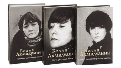 Ахмадулина Б. Собрание сочинений. В 3-х томах