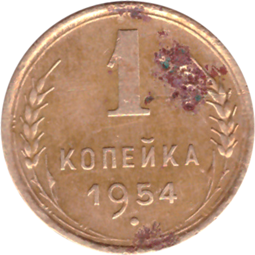 1 копейка 1954 года VG