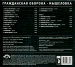 Гражданская Оборона / Мышеловка (CD)