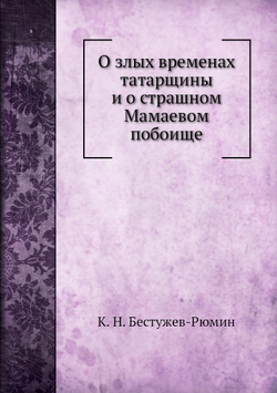 О злых временах татарщины и о страшном Мамаевом побоище | К. Н. Бестужев-Рюмин