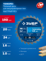 ЗУБР Тонкорез 190х20 x 1.6 мм, 24Т, диск пильный по дереву, тонкий рез, Профессионал (36933-190-20-24)