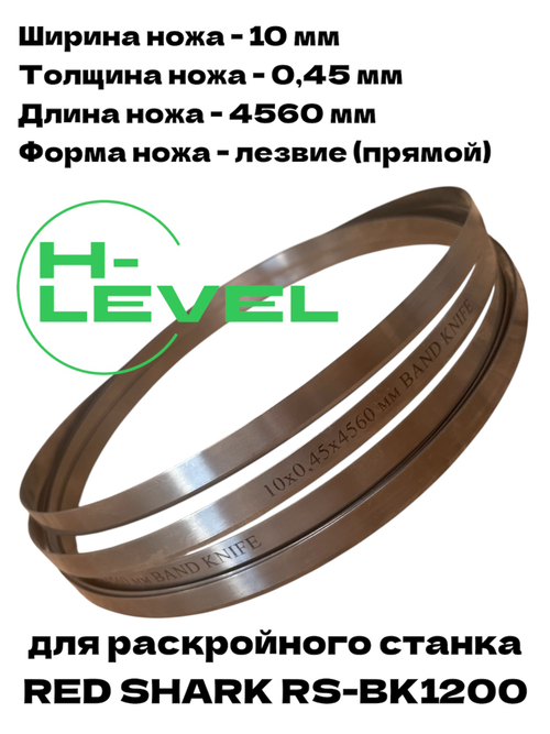 Нож ленточный прямой лезвие 10х0,45х4560 мм BAND KNIFE для резки поролона, ткани, бумаги к станку RED SHARK RS-BK1200