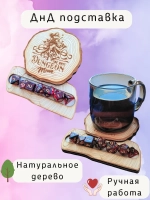 ДнД органайзер подставка для дайсов "Мама подземелья"
