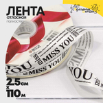 Лента Атласная 2,5см х 110м Полиэстер "Miss you" с печатью (Белый)