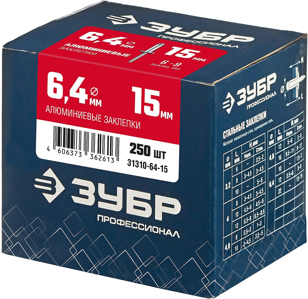 ЗУБР 6.4 x 15 мм, 250 шт, алюминиевые заклепки, Профессионал (31310-64-15)