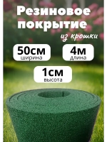 Резиновые дорожки для сада 4м х 0,5м толщ.1см зеленый