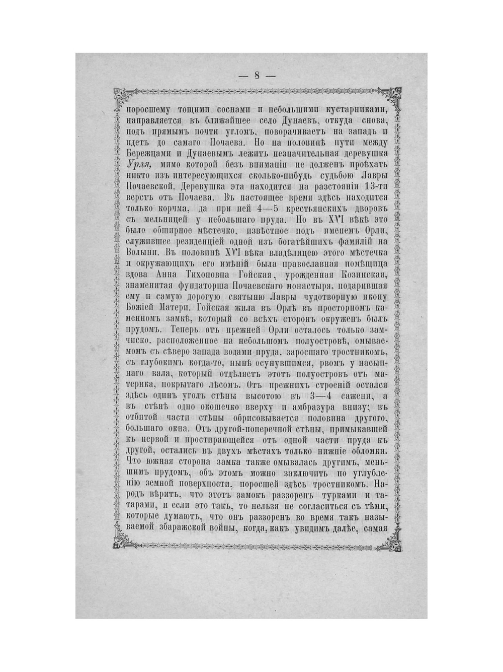 Почаевская Успенская лавра | А.Ф. Хойнацкий