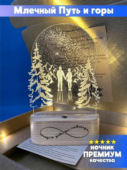 "Чудо света" светильник-ночник "Млечный путь и горы" с гравировкой
