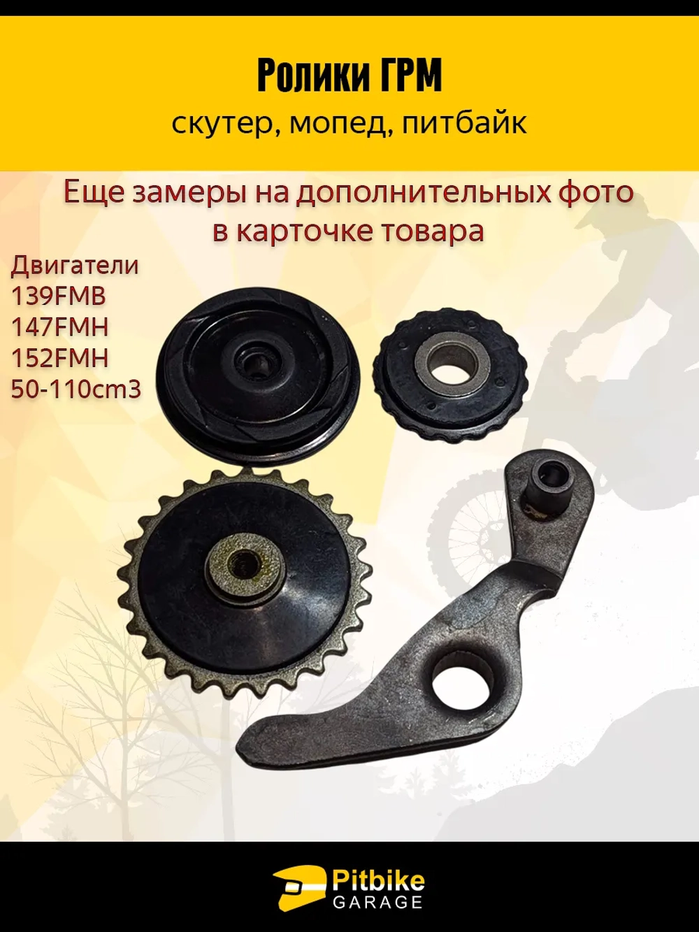 - Ролики ГРМ (комплект=3шт) 139FMB,147FMH,152FMH 50-110см3