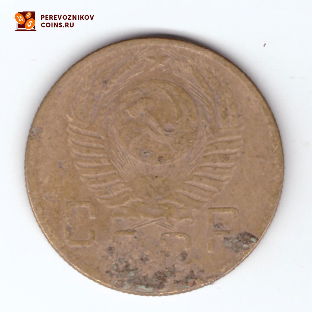 5 копеек 1953 года. G