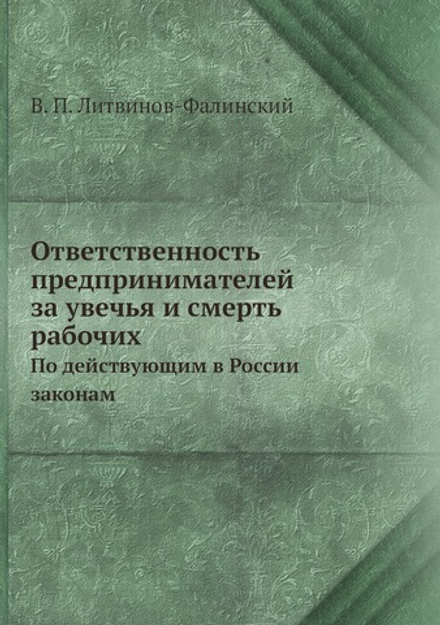 Ответственность предпринимателей за увечья и смерть рабочих. По действующим в России законам | В. П. Литвинов-Фалинский