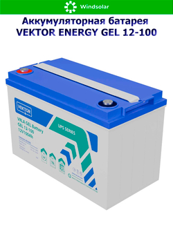 Аккумуляторная батарея VEKTOR ENERGY GEL 12-100