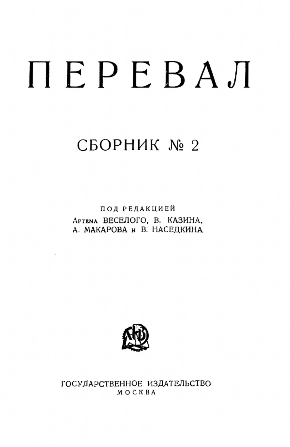 Ровесники. Сборник содружества писателей революции  Перевал . Сборник № 2 | Нет автора