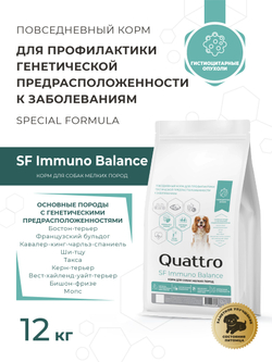 Корм для собак мелких пород SF Immuno Balance, (гистиоцитарные опухоли), 12 кг, QUATTRO