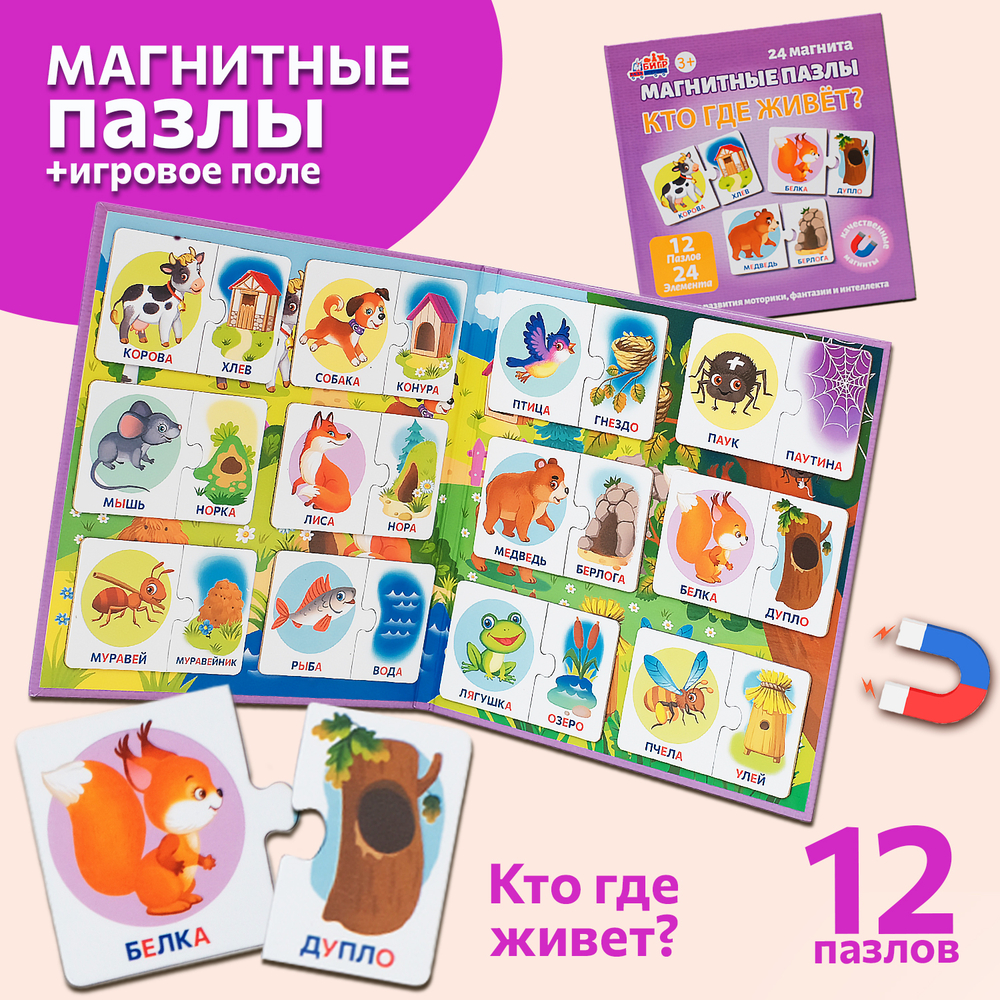 Кто где живет, магнитные пазлы