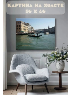 Картина на стену 40 X 50 Венеция