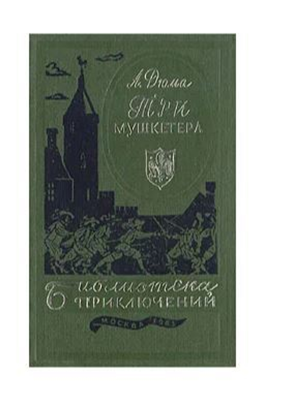 Три мушкетера