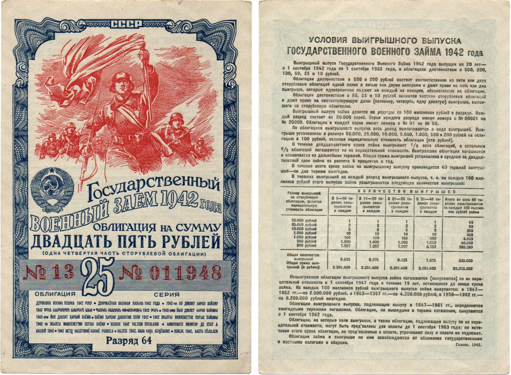 Облигация 25 рублей 1942 г. Военный заем СССР. Разряд 64. Серия № 011948.