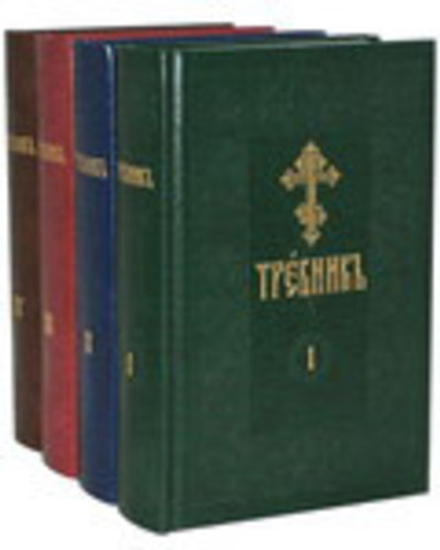 Требник на ц/сл языке: в 4-х тт (Сретенский м.)