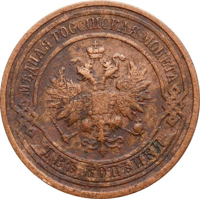 2 копейки 1912 СПБ Николай II VF
