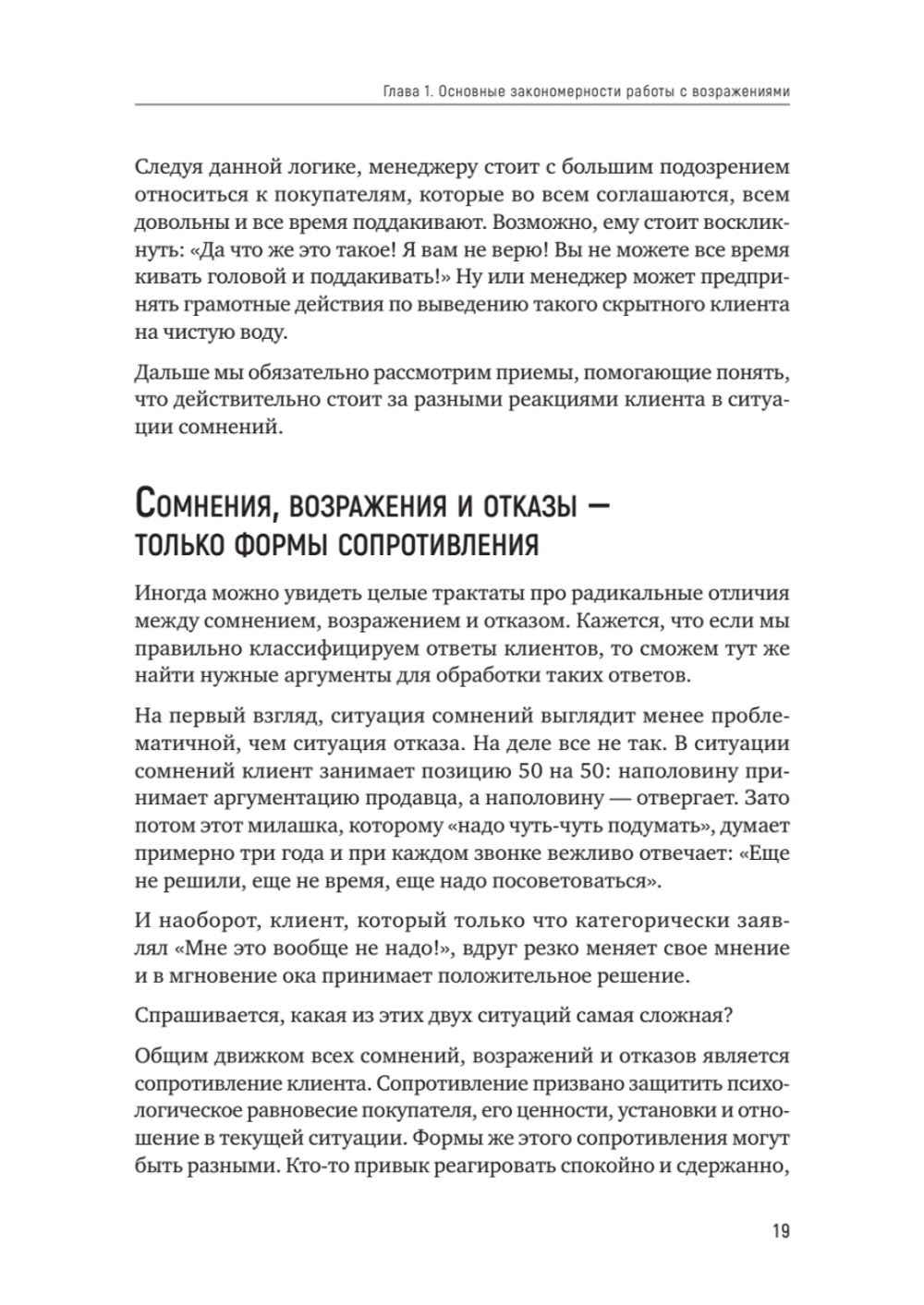 Продавай счастье. 125 техник работы с возражениями