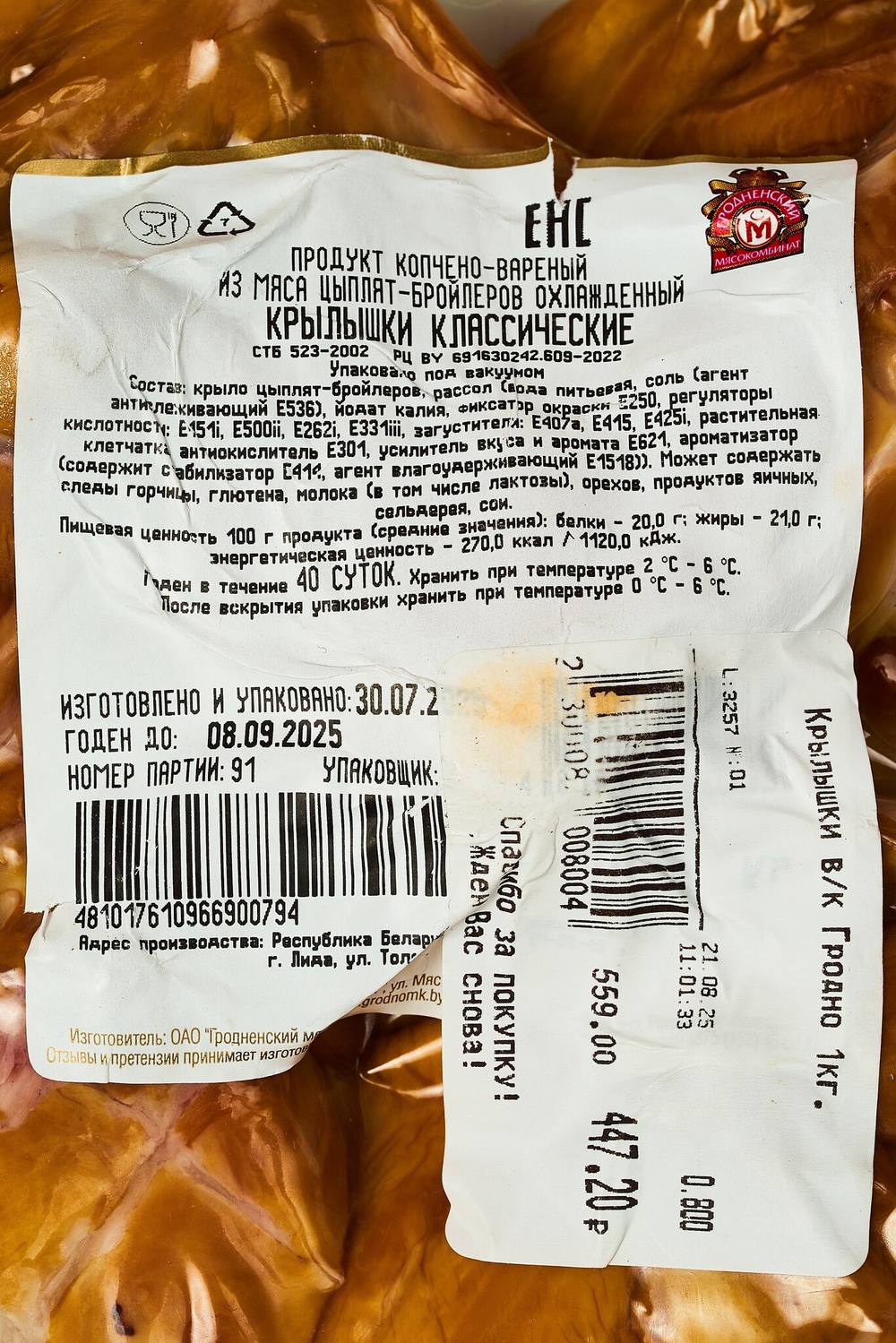 Крылышки варёно-копчёные, Гродненский мясокомбинат, Беларусь