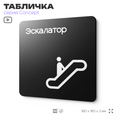 Табличка Эскалатор, на дверь и стену, навигационная и информационная, серия CONCEPT, 18х18 см, Айдентика Технолоджи