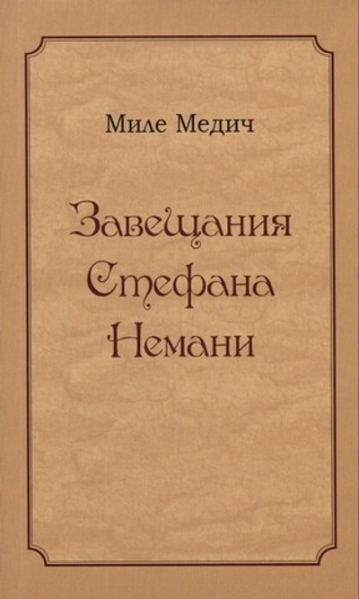 Завещания Стефана Немани. Миле Медич