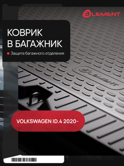 Коврик в багажник для VOLKSWAGEN ID.4 2020-, Внедорожник, 5 дв. Crozz, Европа, 1шт. (полиуретан) ELEMENTAN0327B13