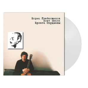 Борис Гребенщиков / Поёт Песни Булата Окуджавы (Coloured Vinyl)(LP)