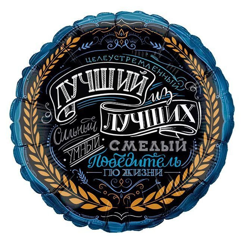 Г 18&quot; Круг Комплимент для Него (дизайн ООО БРАВО)