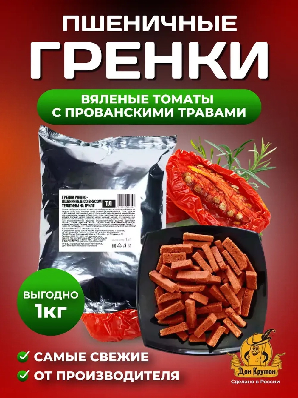 Гренки пшеничные Вяленные томаты 1 кг