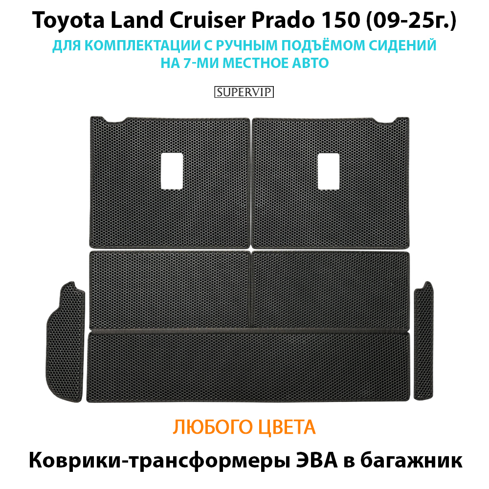 Коврики-трансформеры ЭВА в багажник Toyota Land Cruiser Prado 150 (09-25г.) для комплектации с ручным подъёмом сидений на 7-ми местное авто
