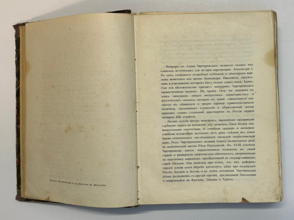 Мемуары князя Адама Чарторижского и его переписка с императором Александром. 2т в 1 кн. 1912 г.