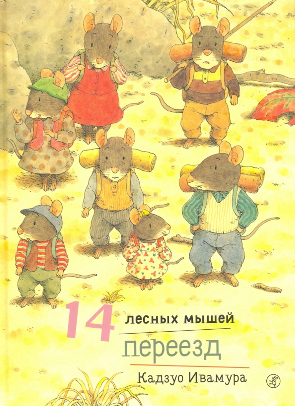 14 лесных мышей. Переезд