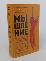 Мышление. Ведущие ученые о том, как мы делаем выбор, решаем задачи и прогнозируем будущее