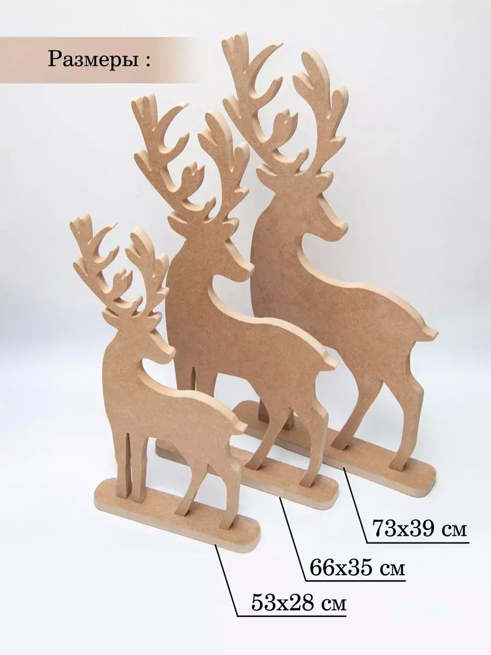 Набор из трех оленей 73см, 66см, 53см