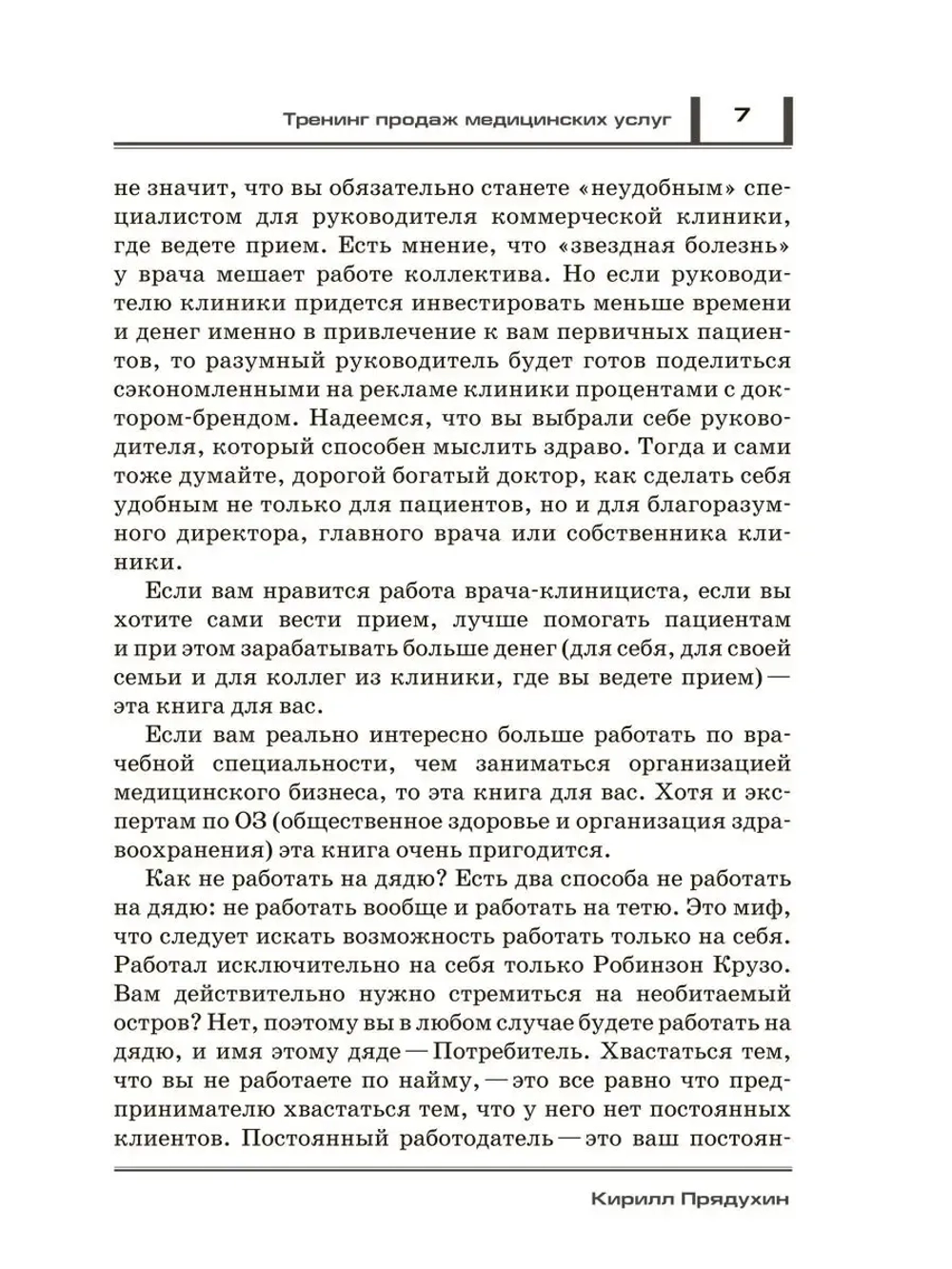 Богатый доктор: Секреты Маркетинга. Платная медицина