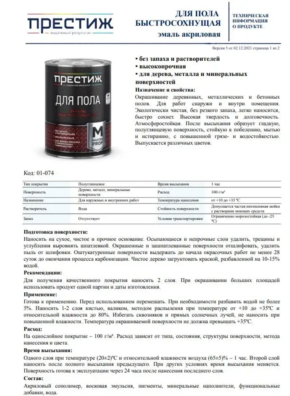 КОРИЧНЕВАЯ краска для пола ПРЕСТИЖ 0,9 кг. Акриловая, износостойкая краска для пола БЕЗ запаха и растворителей Престиж Мастер