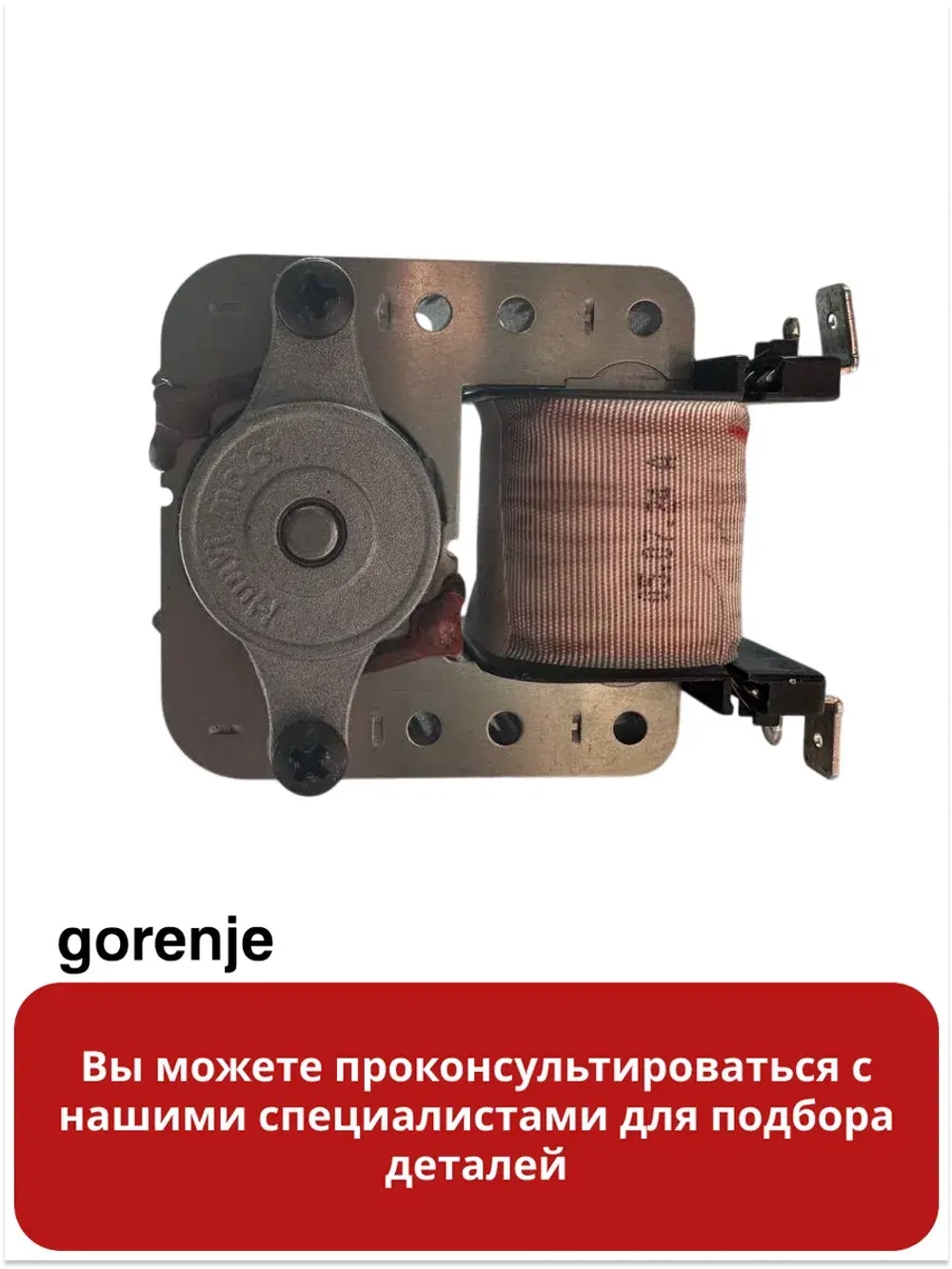 Вентилятор духовки Gorenje 829028