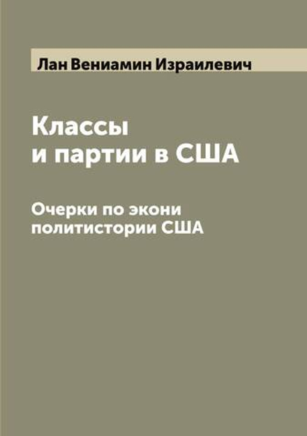 Классы и партии в США. Очерки по экони политистории США | Лан Вениамин Израилевич