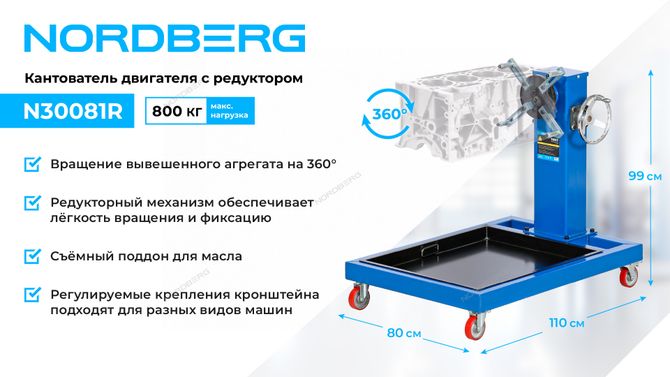 NORDBERG (N30081R) Кантователь двигателя профессиональный с редуктором, 800 кг