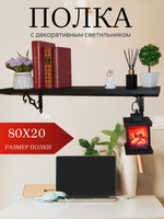 Полка настенная на кронштейнах с подвесным светильником, 80х20 см
