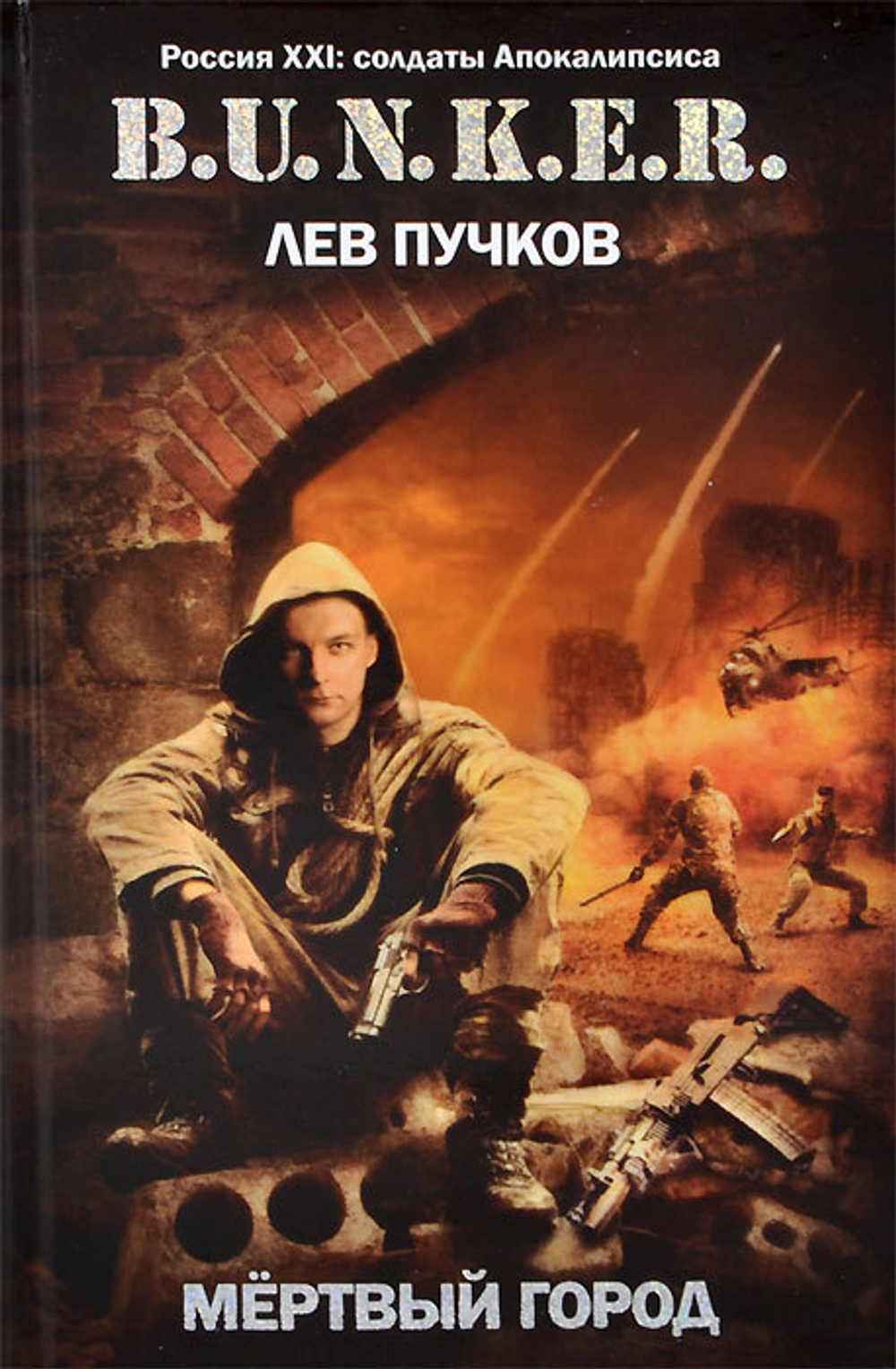 Мертвый город