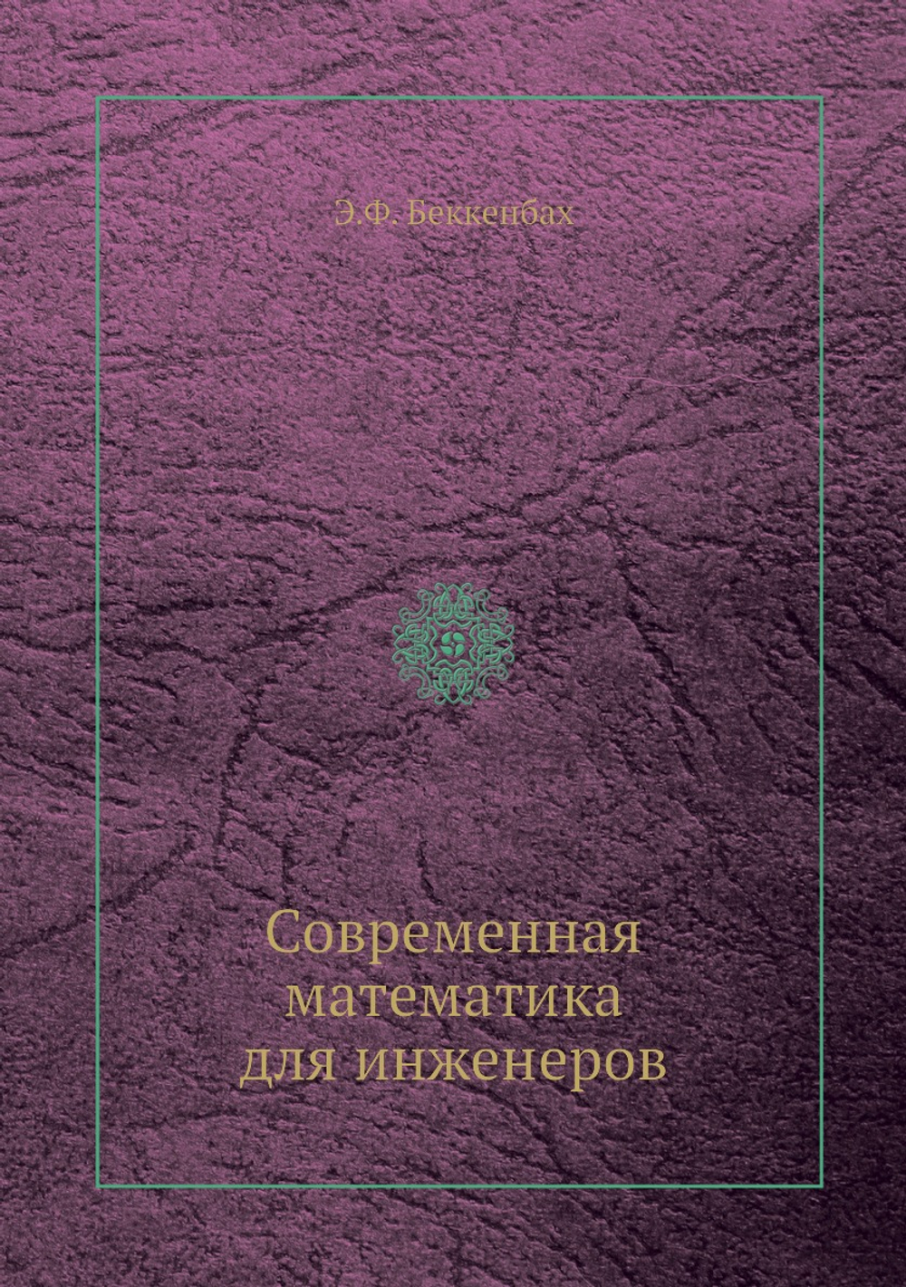 Современная математика для инженеров | Э.Ф. Беккенбах